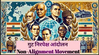 गुट निरपेक्ष आंदोलन NonAlignment Movement [upl. by Dranyl]