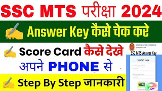 SSC MTS Answer Key 2024 Kaise Check Kare  MTS Answer Key 2024 Kaise Dekhe  MTS Answer Key 2024 [upl. by Hourigan]