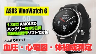 【日本上陸して！】ASUS VivoWatch 6 ヘルスケアに全振り！血圧・心電図も測定できるスマートウォッチをスペック解説！ [upl. by Dichy]