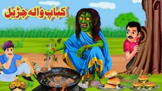 A witch with a kebab  کباب والا چڑیل  new pashto cartoon pashto [upl. by Ailil]