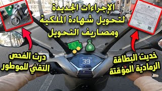 بدلت شهادة الملكية🧾 ديال الموطور 🛵 بسميتي وهادي هي الإجراءات والمصاريف الجديدة💵 [upl. by Enohs]