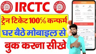 train ticket booking online  mobile se railway ticket kaise book kare  Irctc ticket booking mobile [upl. by Chapell]