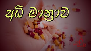 අධි මාත්‍රාව  sinhala wadan  sinhala nisadas  hithata wadina wadann  adara wadan [upl. by Azal566]