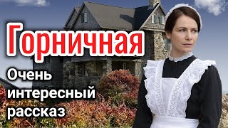 ОЧЕНЬ ИНТЕРЕСНЫЙ РАССКАЗ quotГОРНИЧНАЯquot ВОЛКОВА ЕКАТЕРИНА «трогательная история» на реальных событиях [upl. by Arayt199]