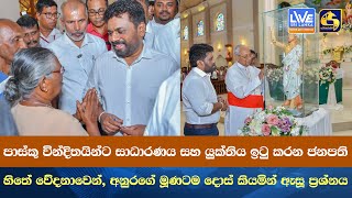 පාස්කු වින්දිතයින්ට සාධාරණය ඉටු කරන ජනපති  හිතේ වේදනාවෙන් අනුරගේ මූණටම දොස් කියමින් ඇසූ ප්‍රශ්නය [upl. by Adranoel]