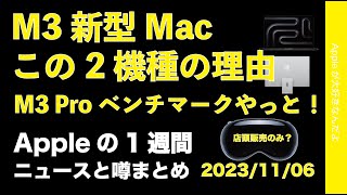 【M3 Proのベンチやっと出た】M3 Macがこの2機種の理由？Vision Pro店頭販売のみ？Appleの1週間・噂とニュースまとめ20231106 [upl. by Ohara]