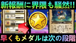 【ドラクエウォーク】小さなメダルも新たな段階へ 界隈も騒然とする予想外のアクセもついに登場  軌跡のつるぎの便利機能で効率周回も可能に【5周年】 [upl. by Lauro]