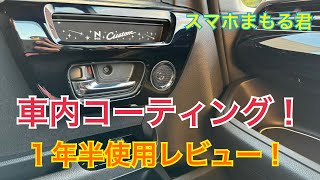 車内コーティング！スマホまもる君１年半使用レビュー 【NBOX Custom】 [upl. by Arun]