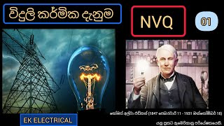 Electrical Knowledge NVQ 4 Part 1 EK ELECTRICAL විදුලි කාර්මික දැනුම NVQ 4 01 කොටස [upl. by Peppard]