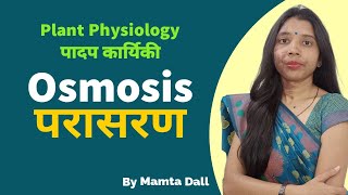 Osmosisपरासरणपरासरण का महत्वImportance of Osmosis [upl. by Teerprug]