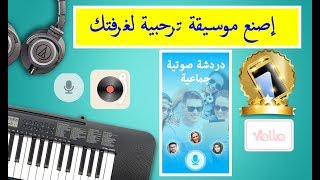 إصنع موسيقة ترحبية لغرفتك yalla live [upl. by Aihseym308]