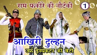 भोजपुरी नौटंकी  आखिरी दुल्हन उर्फ़ इंस्पेक्टर की बेटी भाग1  Bhojpuri Nautanki [upl. by Ahrens]