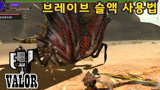 브레이브 슬래시액스 사용법 Daimyo Hermitaur 223quot10 MHGU MHXX 몬스터헌터 더블크로스 [upl. by Diann]