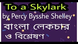 To a Skylark by Percy Bysshe Shelley সম্পুর্ণ কবিতা বাংলা লেকচার ও বিশ্লেষণ [upl. by Ayikan]