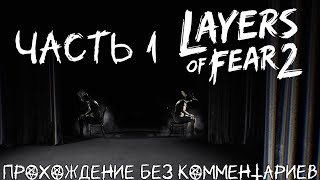 Layers of Fear 2 ➤ PC ➤ Глава 1 Отшвартовка  Прохождение без комментариев [upl. by Guillema]