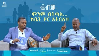 ምንም ብትጣሉ ከቤት ዞር አትበሉ  ለጎጆዬ  ሚንበር ቲቪ [upl. by Wellesley]