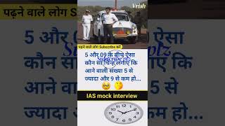 IAS Interview questions  upsc ias ips pcs ifs gkshorts [upl. by Aia]