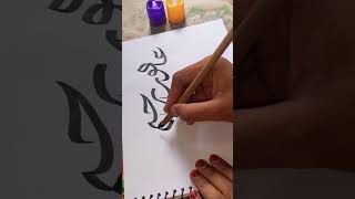 The Most Forgiving is the Most Mercifulshortvideo arbiccalligraphy viralvideo [upl. by Animsay179]