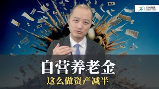 自营养老金SMSF要这么做就彻底完了 [upl. by Otreblif]