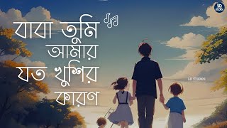 বাবা তুমি আমার বেঁচে থাকার কারণ  Apon Tanveer Evan  LB Studios [upl. by Kant]