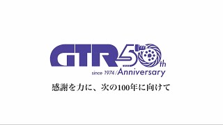 ニッセイギアモータ「GTR」50周年記念スペシャル動画 [upl. by Calvin]