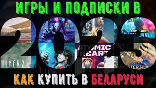 Как купить игры и подписки на Xbox в 2023 году в Беларуси [upl. by Kiele]