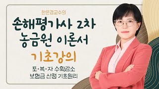 손해평가사 무료강의 손해평가사 2차 농금원 이론서 기초강의 《포 · 복 · 자 수확감소보험금 산정 기초 원리》 한은경 교수 [upl. by Mcknight311]