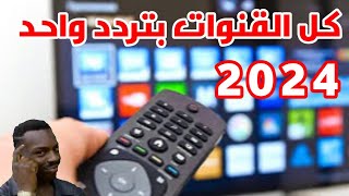 تردد واحد 2024 ينزل جميع قنوات النايل سات Nilesat [upl. by Neelat]