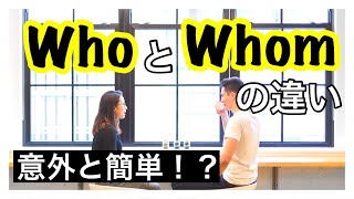 【関係代名詞】whoとwhomの違いと簡単な見極め方【基礎】 [upl. by Neenahs]