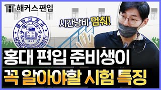 홍대 편입 준비생이 반드시 알고 가야하는 홍익대학교 편입 시험 특징ㅣ해커스편입 윤광덕 [upl. by Niak]