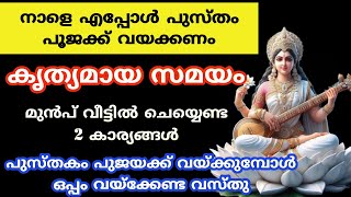 നാളെ ഈ സമയത്ത് പുസ്തകം പൂജക്ക് വയ്ക്കാൻ മറക്കല്ലെbook pooja time 2024 [upl. by Oxley]