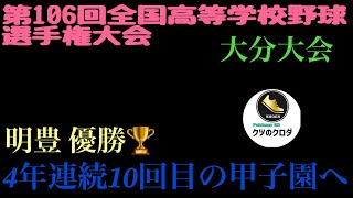 【高校野球】 第106回全国高等学校野球選手権大会 大分大会の代表校が決まりました⚾️ 明豊 [upl. by Asined]