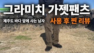 그라미치 가젯 팬츠 딥 그린 몇달 사용 한 찐 후기  사이즈 및 핏감 [upl. by Eyaf883]