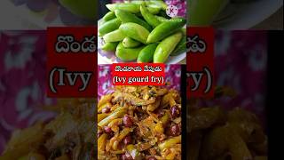 క్యాటరింగ్ స్టైల్ దొండకాయ వేపుడు రెసిపీIvy gourd recipeshorts yttrending [upl. by Hanleigh]