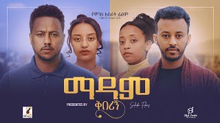 ማዳም ቅበሪኝ ሙሉ ፊልም  Madam Qeberign Full Ethiopian Film 2024 [upl. by Sulamith]