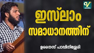 ​ഇസ് ലാം സമാധാനത്തിന് ഉനൈസ് പാപ്പിനിശ്ശേരി  ISLAM SAMADANATHINU UNAIS PAPPINISSERI [upl. by Sotos]