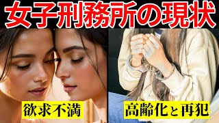 「ここは天国ですよw」女子刑務所の現状がヤバすぎる【女囚 事件 ゆっくり解説】 [upl. by Eidnalem]