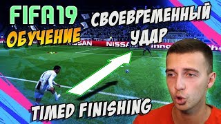 FIFA 19  СВОЕВРЕМЕННЫЙ УДАР  TIMED FINISHING [upl. by Stephine]