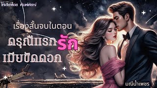 audiobook นิยายเสียง เรื่องสั้นจบในตอน ดรุณีแรกรักเมียขัดดอก by มณีน้ำเพชร [upl. by Polish]