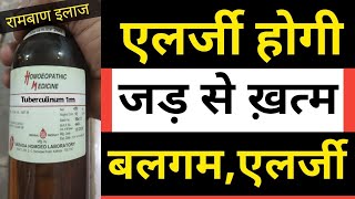 Tuberculinum 1m  मात्र 2 मिनिट में जुकाम फेफड़ों में जमी बलग़मएलर्जीछींक  एलर्जी का अचूक दवा [upl. by Millburn]