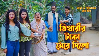 ভিখারীর টাকা মেরে দিলো  জীবন মুখী ফিল্ম  অনুধাবন  কবিতা  উর্মি  ফয়েজ  Bangla New Natok 2023 [upl. by Gorski]