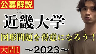 公募推薦入試解説 近畿大学2023大問1 [upl. by Ivanah]