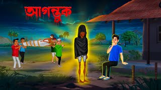 আগন্তুক । Agontuk। Hemendra Kumar Roy । Bengali Horror Cartoon  Khirer Putul [upl. by Naugan]