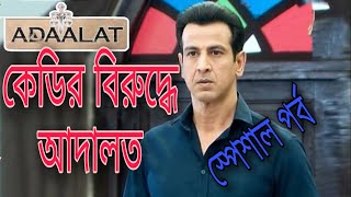 আদালত নতুন পর্ব  কেডির বিরুদ্ধে আদালত adalot bangla  adalat bangla 2020 আদালত বাংলা ২০২০ [upl. by Niarda160]