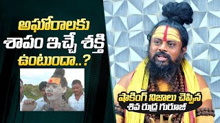 Shiva Rudra Guruji Reveals Shocking Truths About Aghoras  Shiva Rudra Guruji Exclusive Interview [upl. by O'Connell]