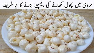 سردیوں میں پنجابی طریقے سے پھول مکھانے ریسپی کی بنانا سیکھ لیں  Phool Makhana New Recipe [upl. by Ellecrad]