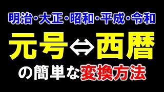 元号⇔西暦の簡単な変換方法 明治大正昭和平成令和 [upl. by Eidob]