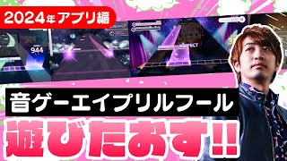 【2024年版】音ゲーのエイプリルフール企画に全力で挑戦していく配信【音ゲー  プロセカ  ユメステ  Arcaea  Phigros  Lanota  DOLCE】 [upl. by Nuahsar515]