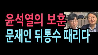 윤석열의 파격적인 안보행보 보수층이 들썩인다 [upl. by Aipmylo]