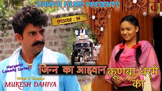 KUNBA DHARME KA  Episode  54 जिन्न का आह्वान  Mukesh Dahiya  Haryanvi Comedy  DAHIYA FILMS [upl. by Yssor569]